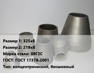 Переход стальной 325х8х219х8 Марка: 09Г2С ГОСТ: ГОСТ 17378-2001 концентрический, бесшовный, шт, исп.2 цена от 3490 Тг / шт, где купить, условия доставки в Алматы и Алматинской области